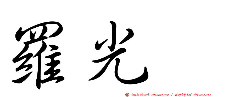 羅光耀