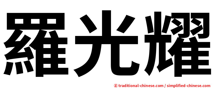 羅光耀
