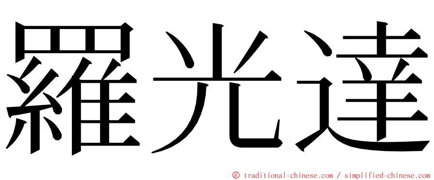 羅光達 ming font