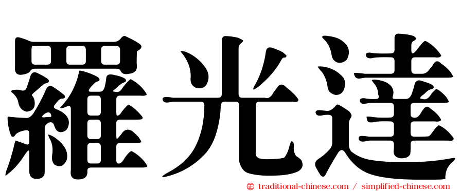 羅光達