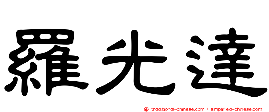 羅光達