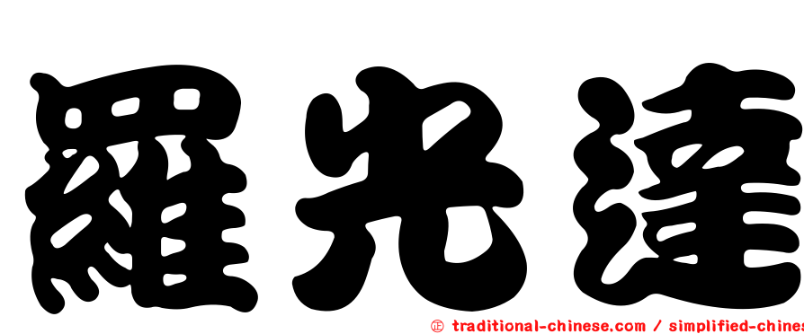 羅光達