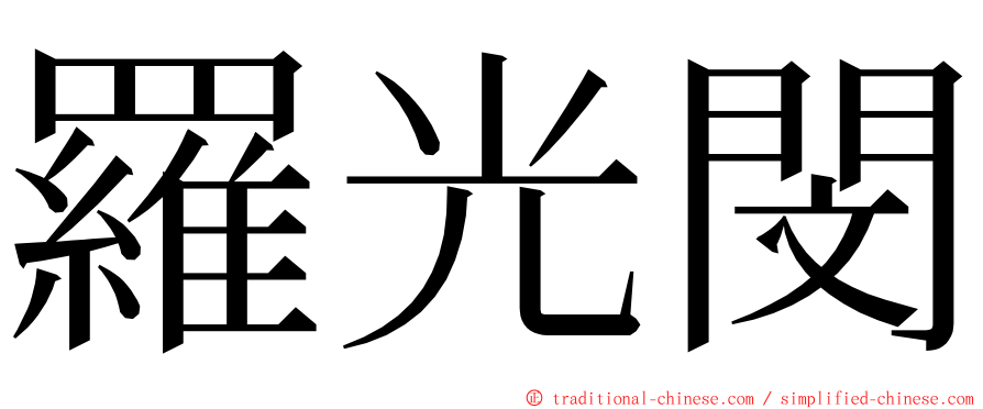 羅光閔 ming font