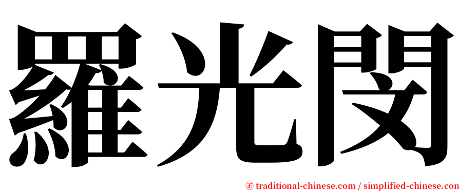 羅光閔 serif font