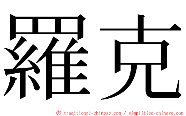 羅克 ming font