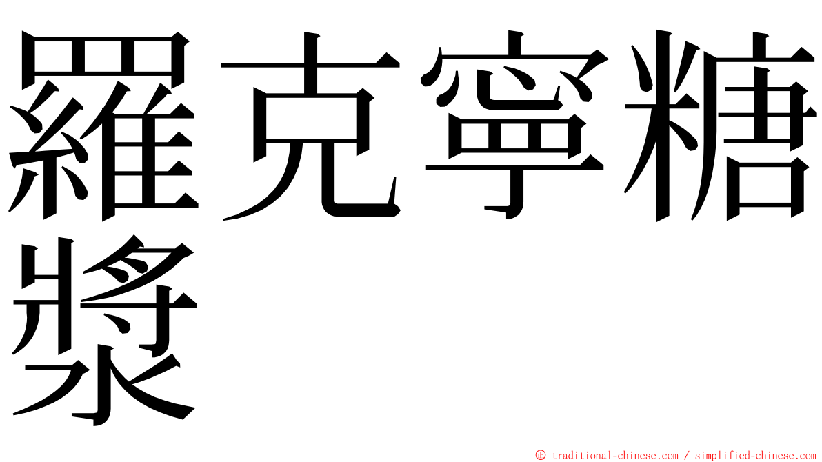 羅克寧糖漿 ming font