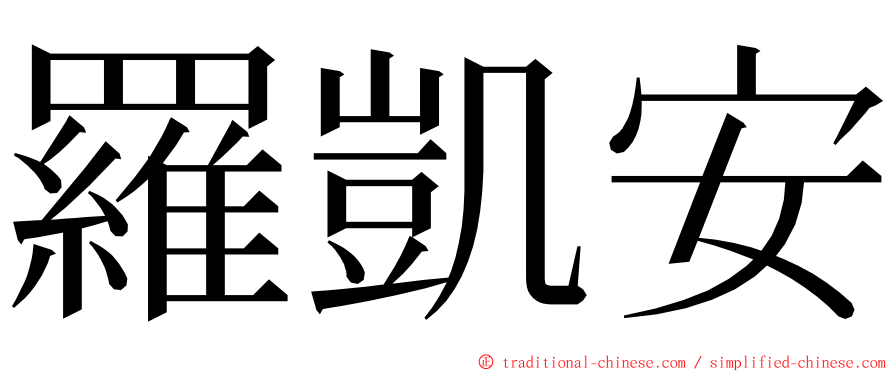 羅凱安 ming font