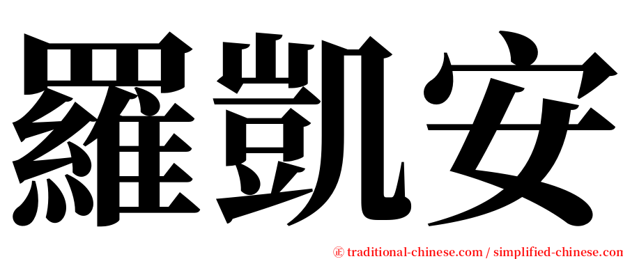 羅凱安 serif font