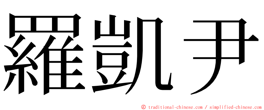 羅凱尹 ming font