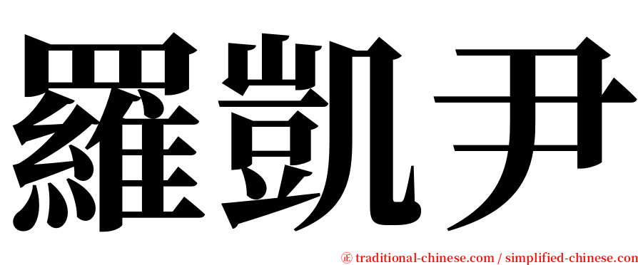 羅凱尹 serif font