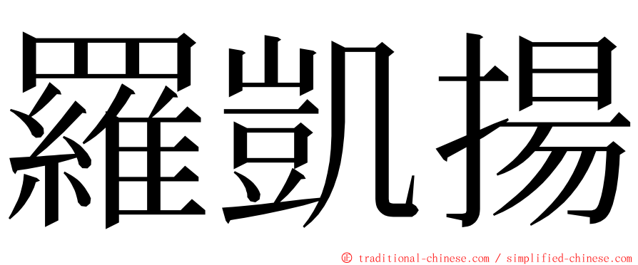 羅凱揚 ming font