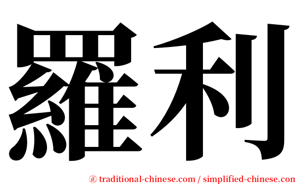 羅利 serif font