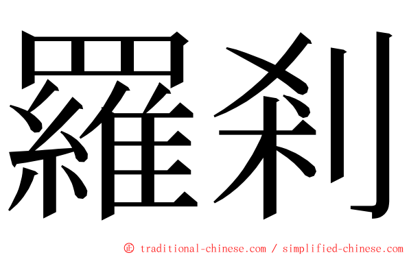 羅剎 ming font