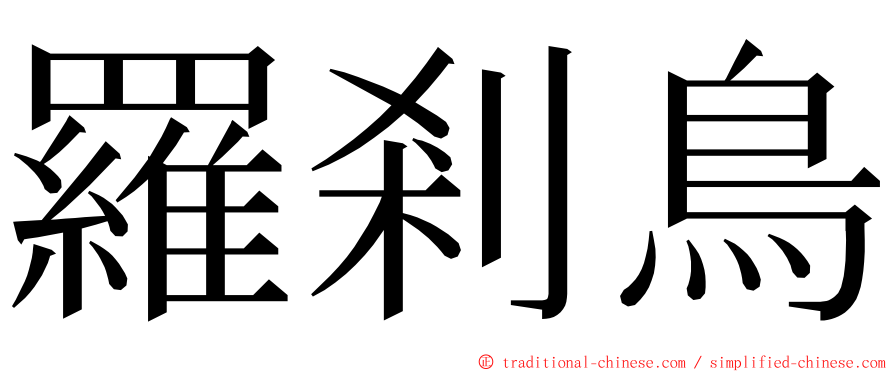 羅剎鳥 ming font