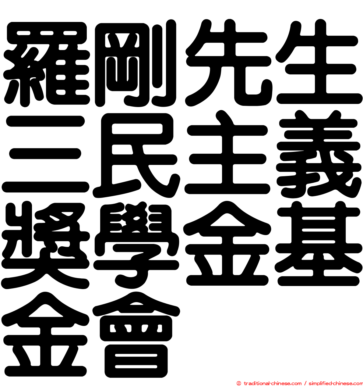 羅剛先生三民主義獎學金基金會