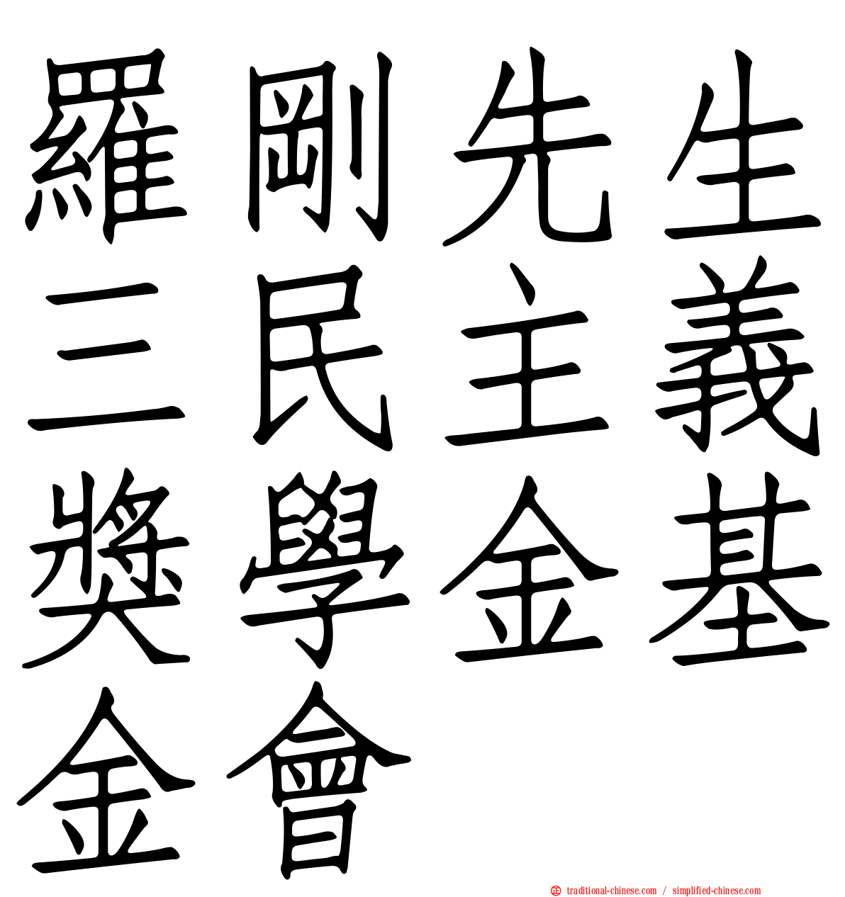 羅剛先生三民主義獎學金基金會
