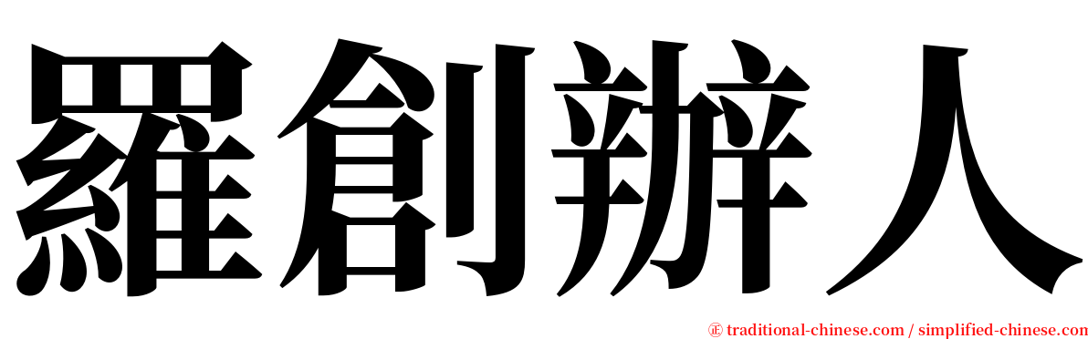 羅創辦人 serif font