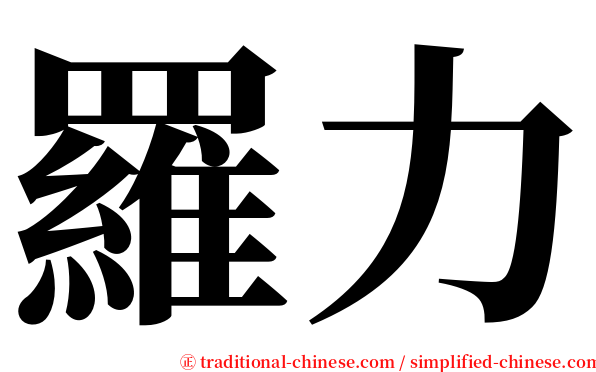 羅力 serif font