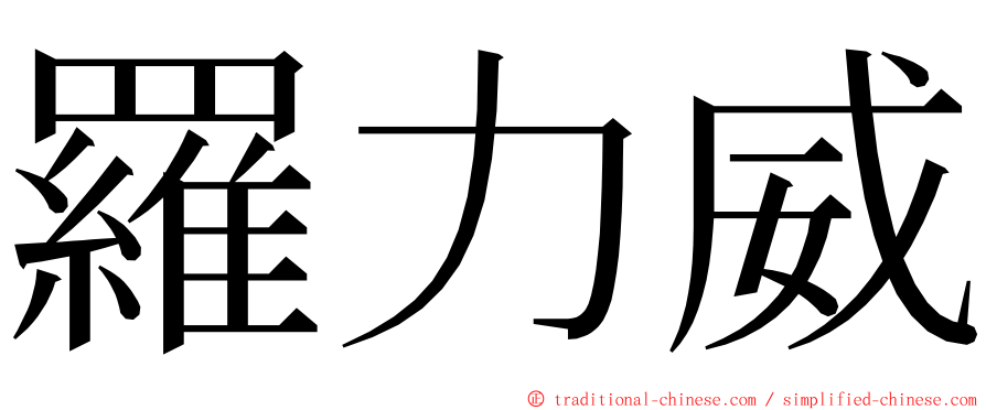 羅力威 ming font