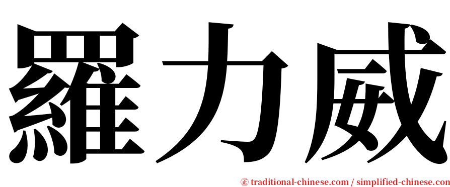 羅力威 serif font