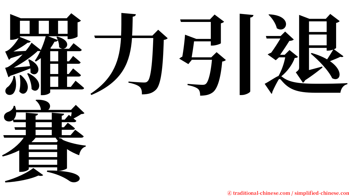 羅力引退賽 serif font