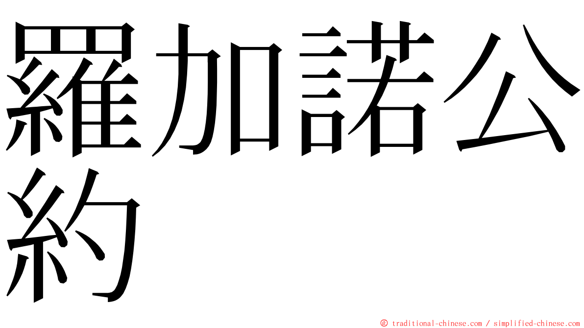 羅加諾公約 ming font