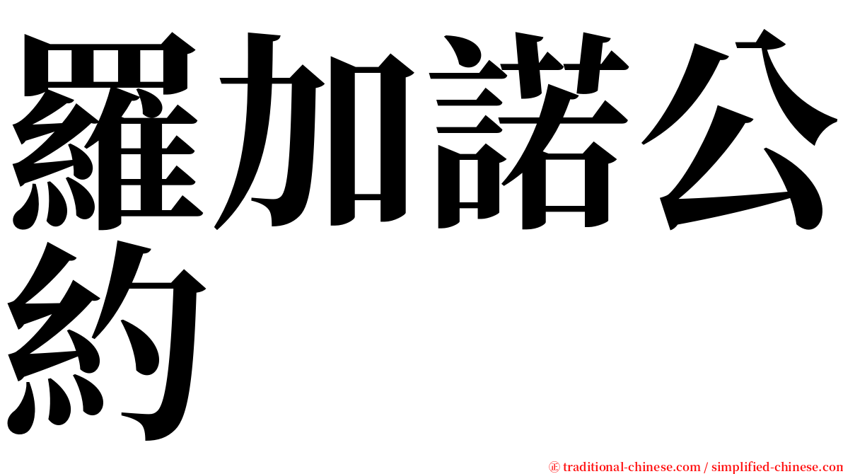 羅加諾公約 serif font