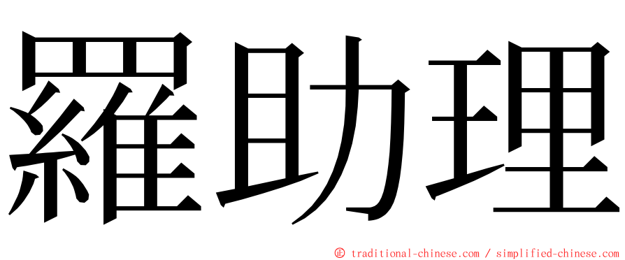 羅助理 ming font