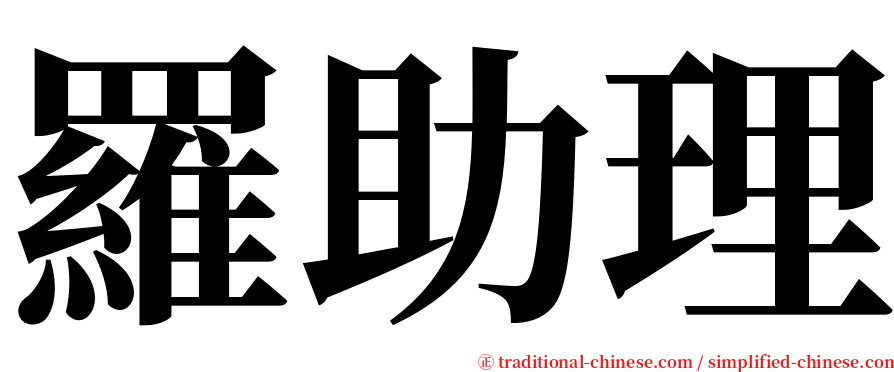 羅助理 serif font