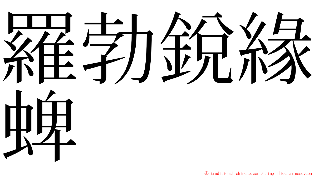 羅勃銳緣蜱 ming font