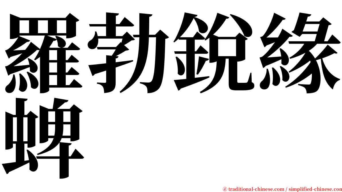 羅勃銳緣蜱 serif font