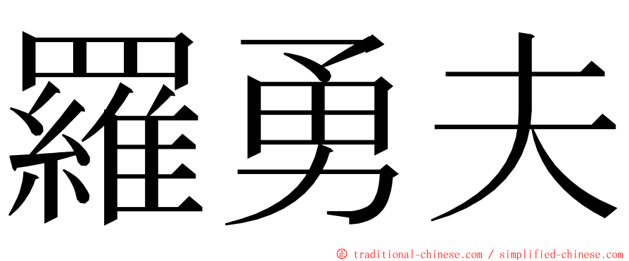 羅勇夫 ming font