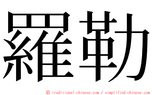 羅勒 ming font