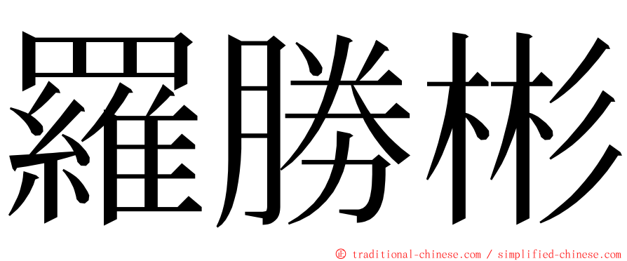 羅勝彬 ming font