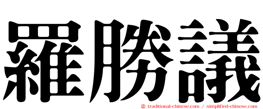 羅勝議