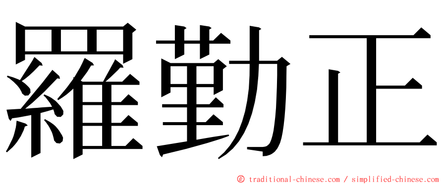 羅勤正 ming font