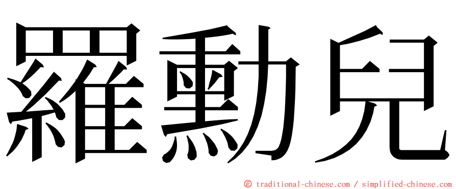 羅勳兒 ming font