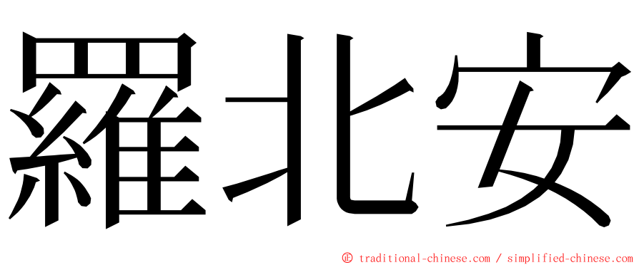 羅北安 ming font