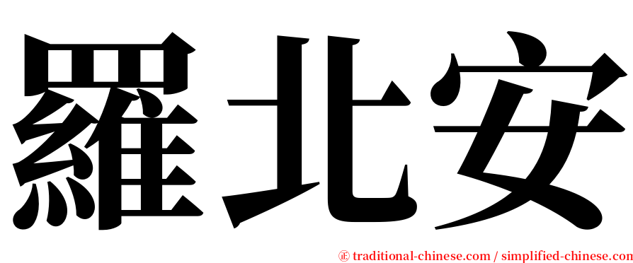 羅北安 serif font