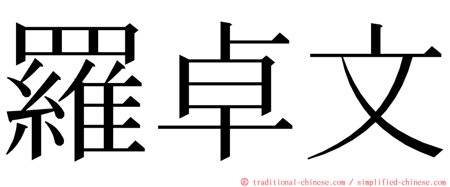 羅卓文 ming font