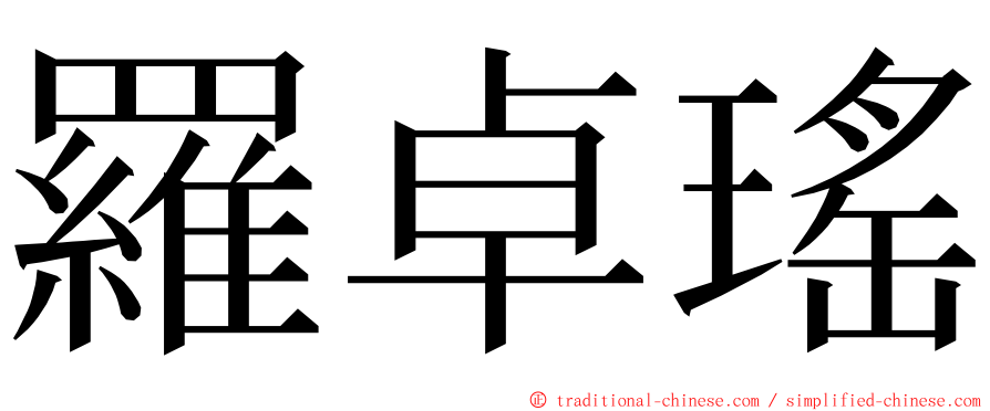 羅卓瑤 ming font