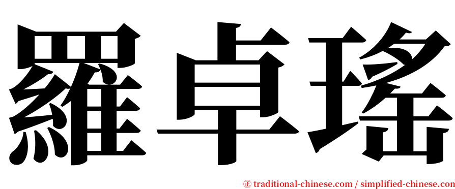 羅卓瑤 serif font