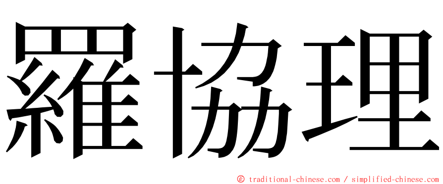 羅協理 ming font