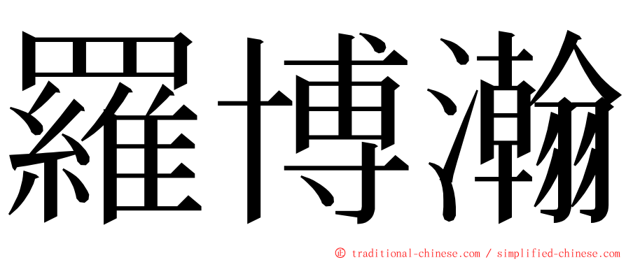 羅博瀚 ming font