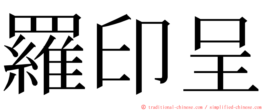 羅印呈 ming font