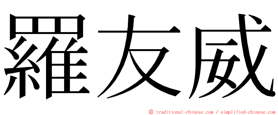 羅友威 ming font