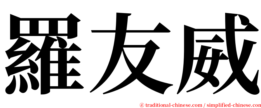 羅友威 serif font