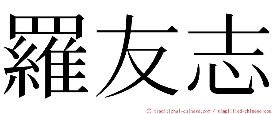 羅友志 ming font