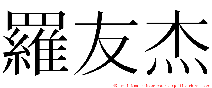 羅友杰 ming font