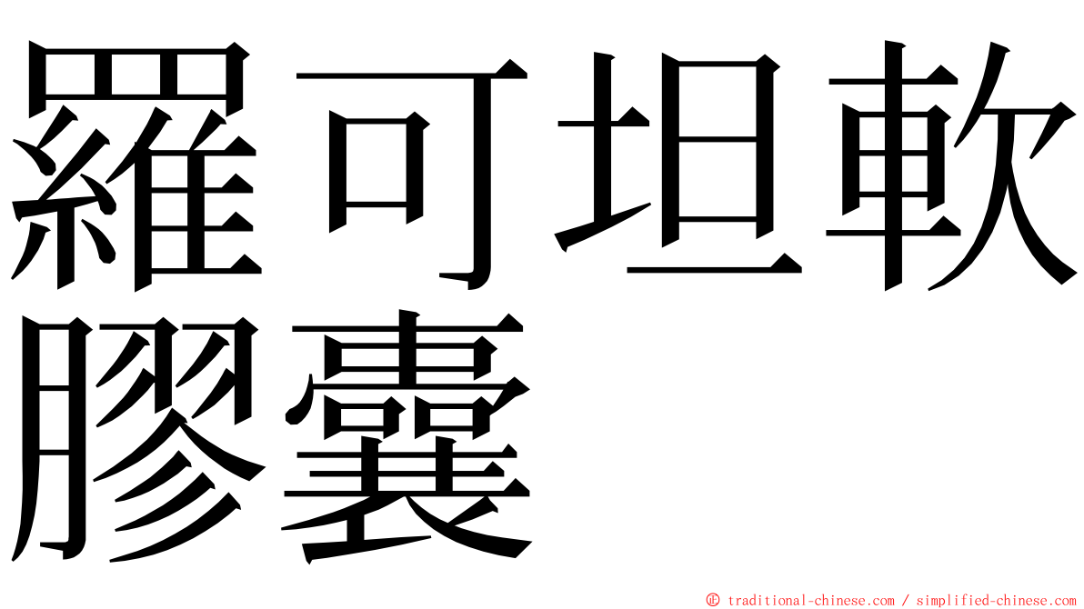 羅可坦軟膠囊 ming font